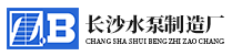 長沙水泵廠